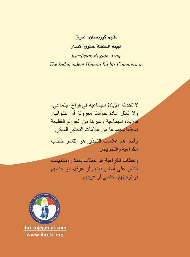 حصاد الكراهيات (دراسة حالات: رواندا، ماينمار، العراق) - الدكتور سعد سلوم