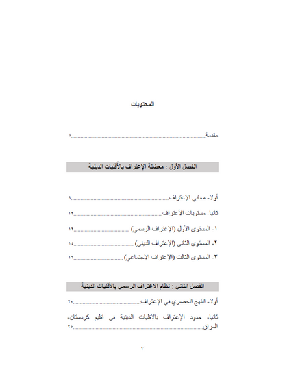 الأقليات الدينية في العراق (خريطة عن التحديات في مجال الاعتراف)- الدكتور سعد سلوم
