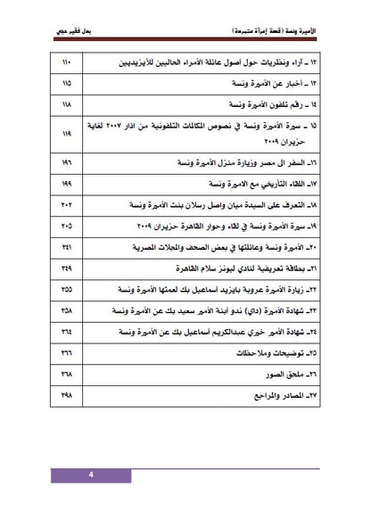 الأميرة ونسة ( قصة إمراة متمردة ) - بدل فقير حجي