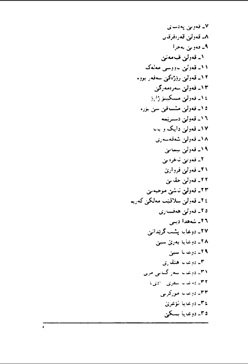 مەرگەه (الايزيدية: الأصل، التسمية، المفاهيم، الطقوس، المراسيم والنصوص الدينية) - عزالدين سليم باقسري