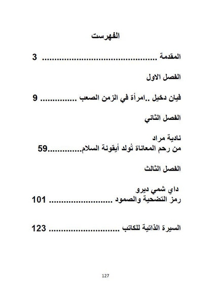 نساء ايزيديات في مواجهة داعش - حسو هورمي
