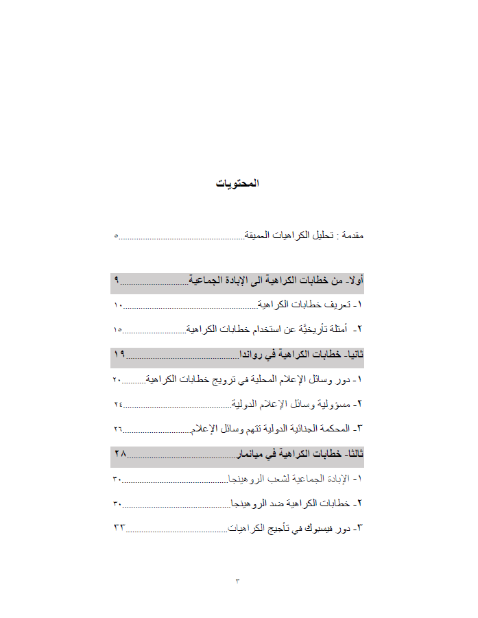 حصاد الكراهيات (دراسة حالات: رواندا، ماينمار، العراق) - الدكتور سعد سلوم