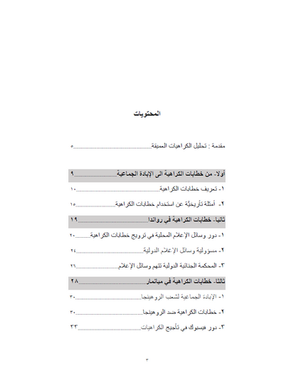 حصاد الكراهيات (دراسة حالات: رواندا، ماينمار، العراق) - الدكتور سعد سلوم