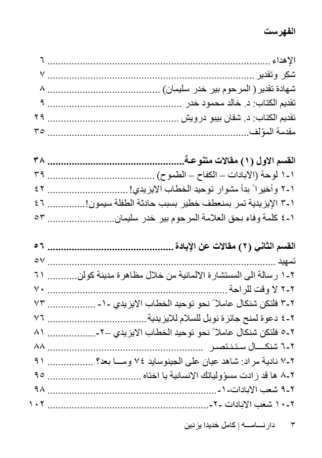 دارنامە (مقالات وبحوث طموحة في الشأن الايزيدي) - كامل خديدا يزدين