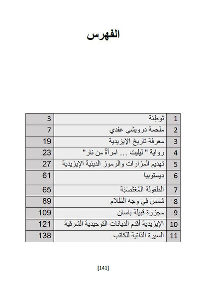 أنين الشجر (منجزات توثيقية تخص الشأن الايزيدي) - حسو هورمي