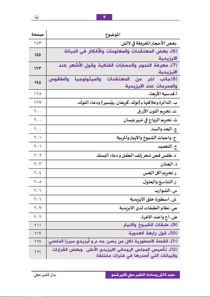 معبد لالش  وسادنه الفقير حجي فقير شمو ( التاريخ المعاصر) - بدل فقير حجي