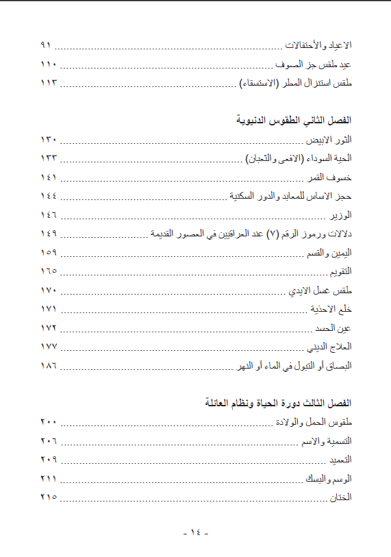 اوجه التشابه بين الطقوس الدينية والدنيوية في حضارة بلاد وادي الرافدين والطقوس الايزيدية - ممتاز حسين سليمان خلو