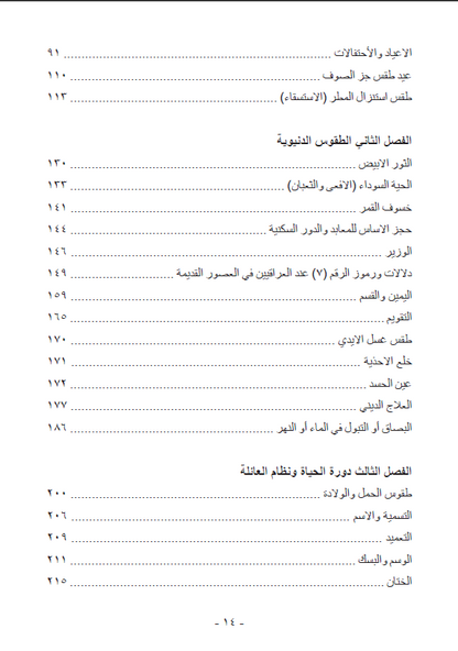 اوجه التشابه بين الطقوس الدينية والدنيوية في حضارة بلاد وادي الرافدين والطقوس الايزيدية - ممتاز حسين سليمان خلو