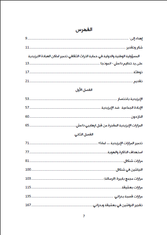 تهديم المزارت والرموز الدينية الايزيدية (داعش تتوارث معالم الجريمة) - ميسر الآداني