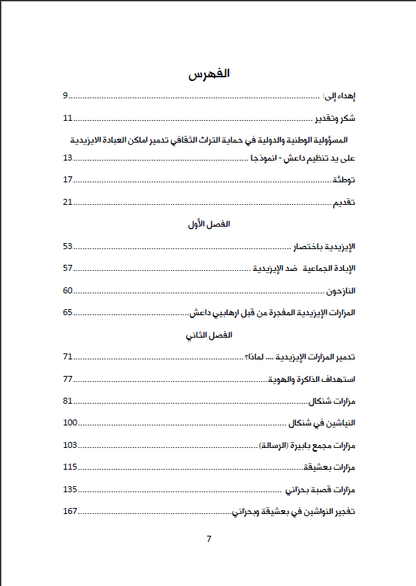 تهديم المزارت والرموز الدينية الايزيدية (داعش تتوارث معالم الجريمة) - ميسر الآداني