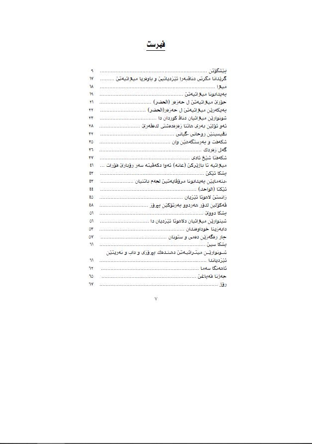 ئێزدیاتی پاشمایی میترایێ ل حەزەر وکوردستانا ئیراقێ  - (تەوفیق وەهبی)،   - وەرگێران وشرۆڤەکرن: فەهمی حەسەن ( بابێ رۆژانی)