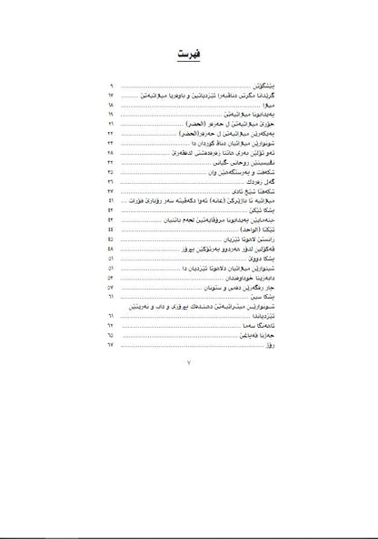 ئێزدیاتی پاشمایی میترایێ ل حەزەر وکوردستانا ئیراقێ  - (تەوفیق وەهبی)،   - وەرگێران وشرۆڤەکرن: فەهمی حەسەن ( بابێ رۆژانی)