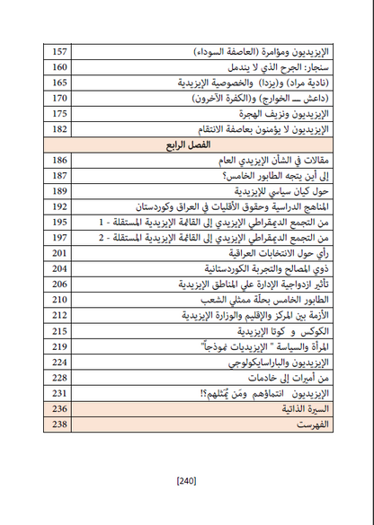 الايزيديون وأزمة القيادة - حسين حسن نرمو