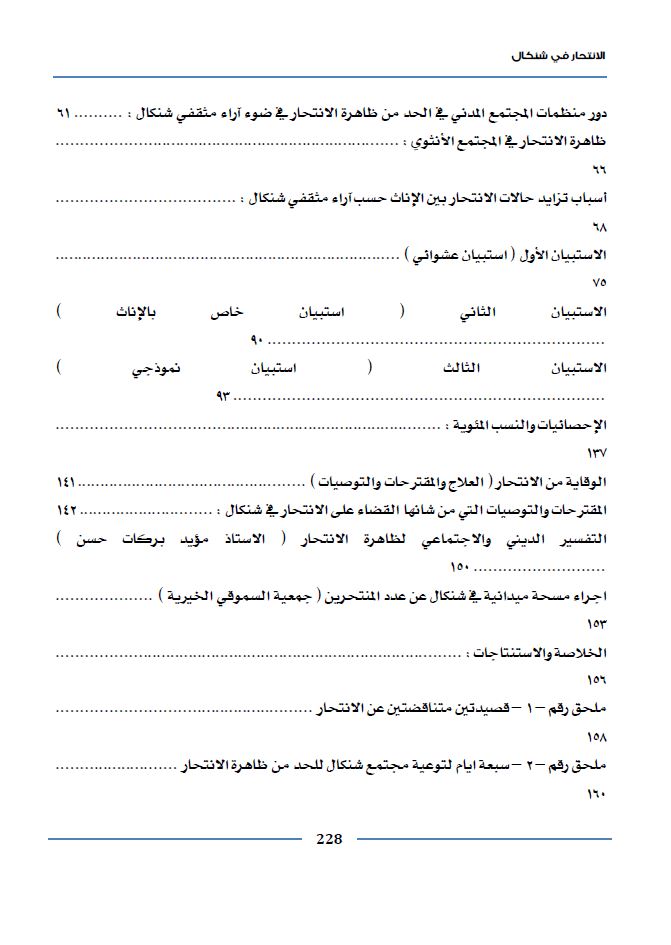الانتحار في شنكال (دراسة نظرية، ميدانية ، استبيانية لمعرفة الحقائق والأسباب) - خالد تعلو القائدي