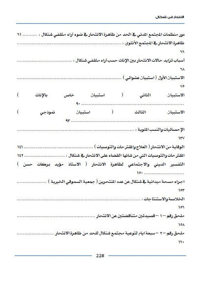 الانتحار في شنكال (دراسة نظرية، ميدانية ، استبيانية لمعرفة الحقائق والأسباب) - خالد تعلو القائدي