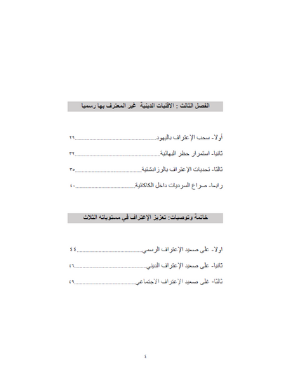 الأقليات الدينية في العراق (خريطة عن التحديات في مجال الاعتراف)- الدكتور سعد سلوم