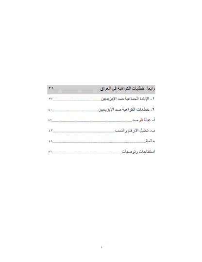 حصاد الكراهيات (دراسة حالات: رواندا، ماينمار، العراق) - الدكتور سعد سلوم