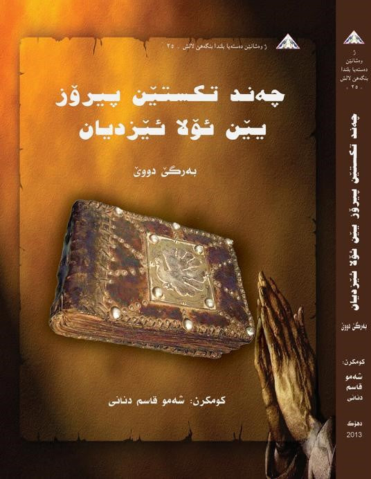 چەند تێکستێن پیرۆز یێن ئۆلا ئێزدیان ( بەرگێ دووێ ) - کۆمکرن: شەمۆ قاسم دنانی