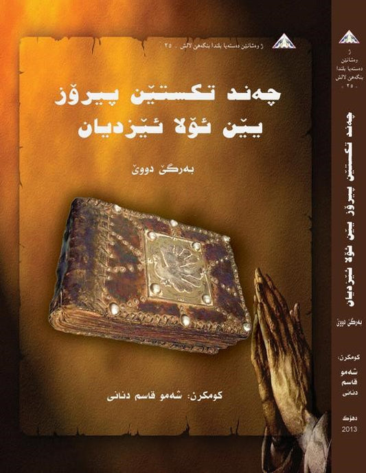 چەند تێکستێن پیرۆز یێن ئۆلا ئێزدیان ( بەرگێ دووێ ) - کۆمکرن: شەمۆ قاسم دنانی