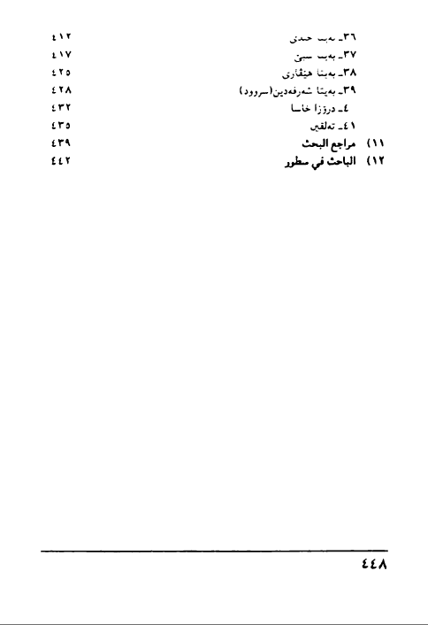 مەرگەه (الايزيدية: الأصل، التسمية، المفاهيم، الطقوس، المراسيم والنصوص الدينية) - عزالدين سليم باقسري