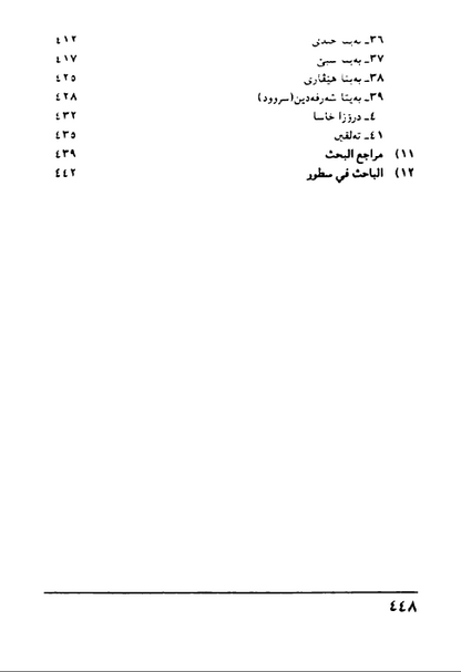 مەرگەه (الايزيدية: الأصل، التسمية، المفاهيم، الطقوس، المراسيم والنصوص الدينية) - عزالدين سليم باقسري
