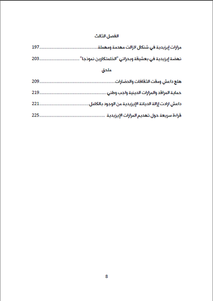 تهديم المزارت والرموز الدينية الايزيدية (داعش تتوارث معالم الجريمة) - ميسر الآداني