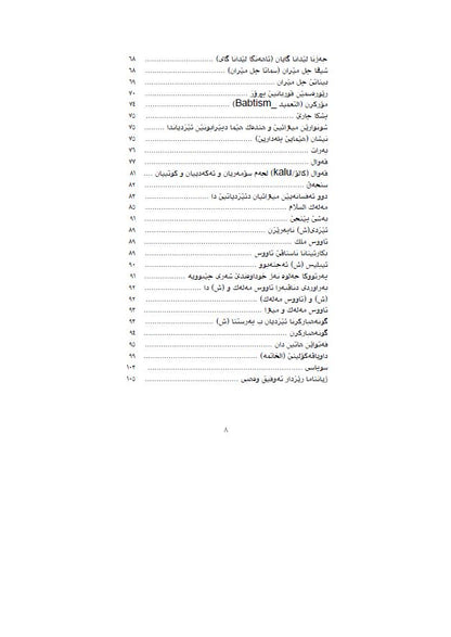 ئێزدیاتی پاشمایی میترایێ ل حەزەر وکوردستانا ئیراقێ  - (تەوفیق وەهبی)،   - وەرگێران وشرۆڤەکرن: فەهمی حەسەن ( بابێ رۆژانی)