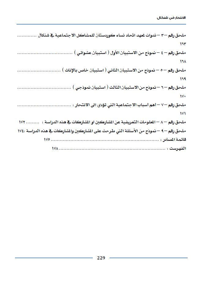 الانتحار في شنكال (دراسة نظرية، ميدانية ، استبيانية لمعرفة الحقائق والأسباب) - خالد تعلو القائدي