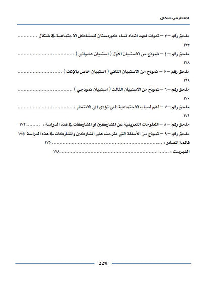 الانتحار في شنكال (دراسة نظرية، ميدانية ، استبيانية لمعرفة الحقائق والأسباب) - خالد تعلو القائدي