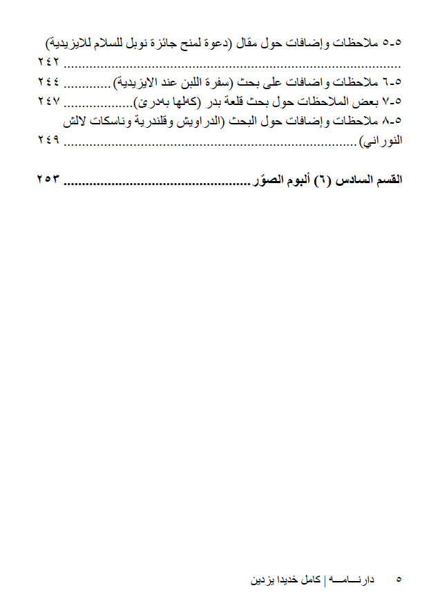 دارنامە (مقالات وبحوث طموحة في الشأن الايزيدي) - كامل خديدا يزدين