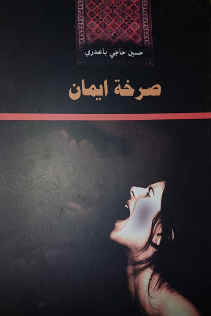 صرخة إيمان - حسين حاجي اوصمان