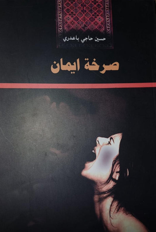 صرخة إيمان - حسين حاجي اوصمان