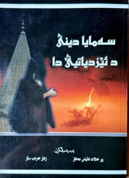 سەمایا دینی دئێزدیاتیێ دا - پیر خەلات ئەلياس جەعفۆ  و زهێر عەرەب سلۆ