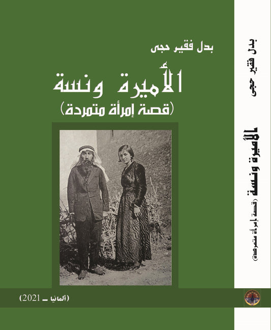 الأميرة ونسة ( قصة إمراة متمردة ) - بدل فقير حجي