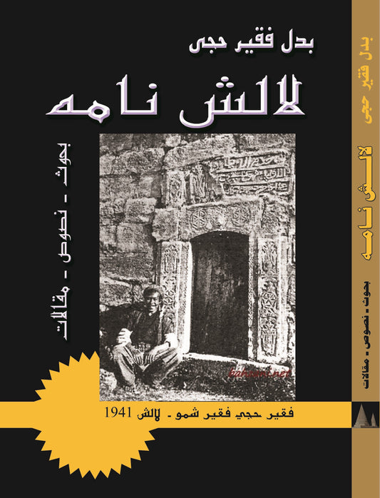 لالش نامه ( بحوث - نصوص - مقالات)  - بدل فقير حجي